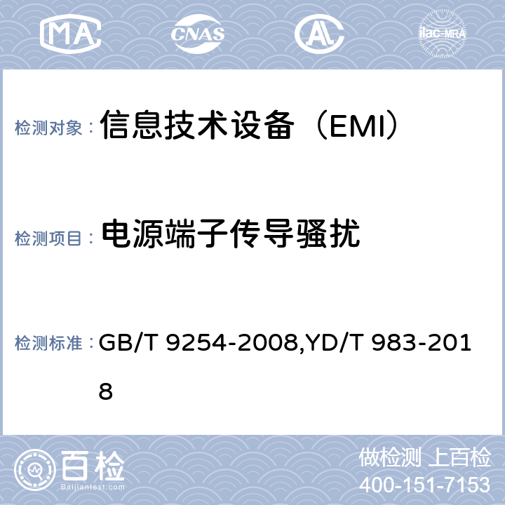 电源端子传导骚扰 信息技术设备的无线电骚扰限值和测量方法 GB/T 9254-2008,YD/T 983-2018