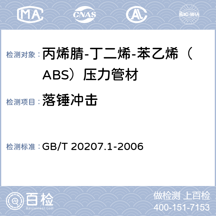 落锤冲击 《丙烯腈-丁二烯-苯乙烯（ABS）压力管道系统 第1部分：管材》 GB/T 20207.1-2006 （6.8）