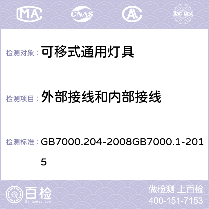 外部接线和内部接线 灯具 第2-4部分：特殊要求 可移式通用灯具灯具 第1部分：一般要求与试验 GB7000.204-2008GB7000.1-2015 10（5）