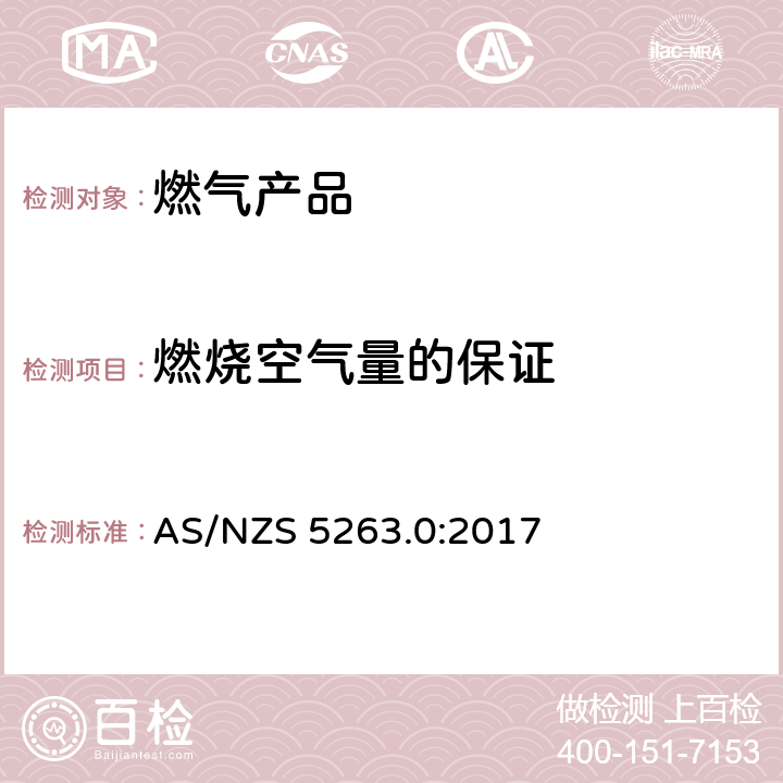 燃烧空气量的保证 AS/NZS 5263.0 燃气产品 第0 部分： 通用要求（结构检查） :2017 5.1.1
