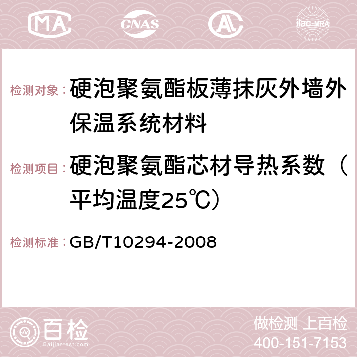 硬泡聚氨酯芯材导热系数（平均温度25℃） 绝热材料稳态热阻及有关特性的测定 防护热板法 GB/T10294-2008 3