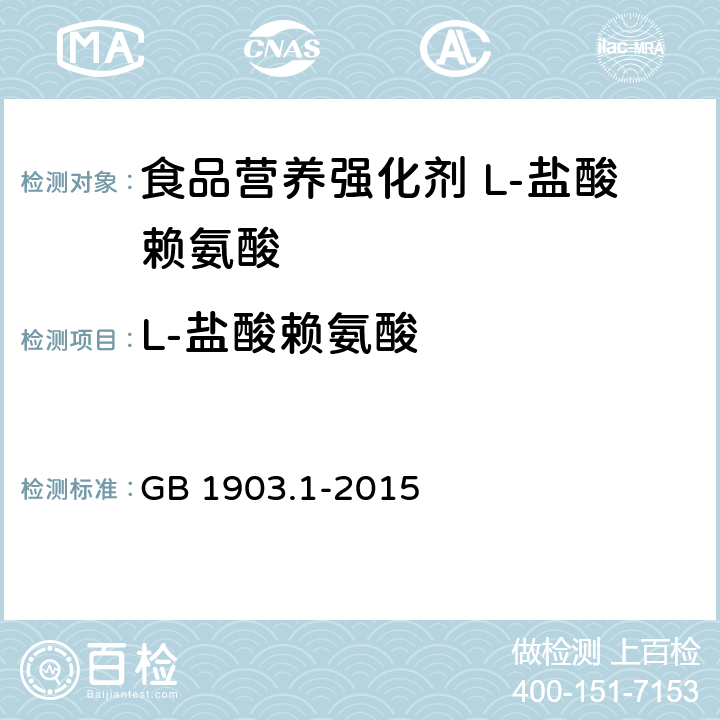 L-盐酸赖氨酸 食品安全国家标准 食品营养强化剂 L-盐酸赖氨酸 GB 1903.1-2015 附录A.4