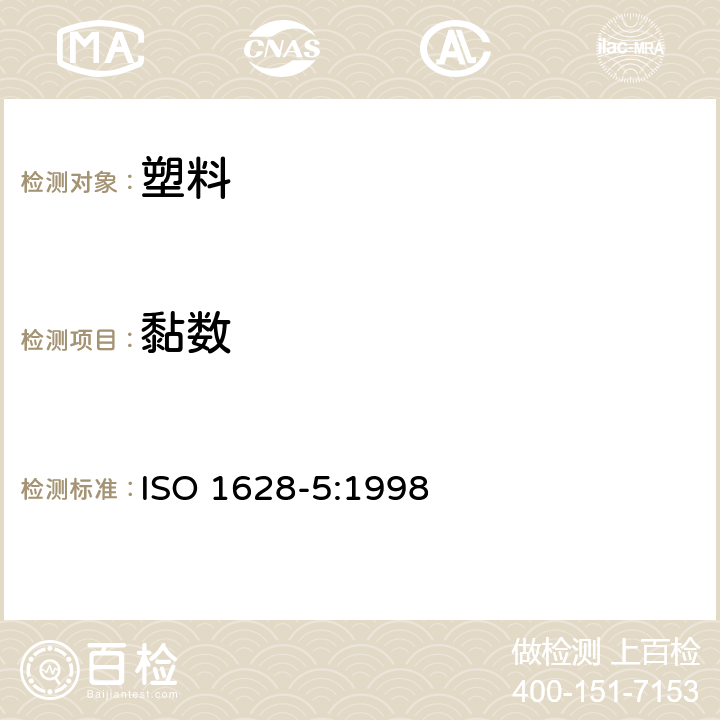 黏数 ISO 1628-5-1998 塑料  用毛细管粘度计测定稀溶液中聚合物的粘度  第5部分:热塑性聚酯(TP)均聚物和共聚物