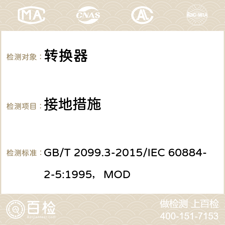 接地措施 家用和类似用途插头插座 第2-5部分：转换器的特殊要求 GB/T 2099.3-2015/IEC 60884-2-5:1995，MOD 11
