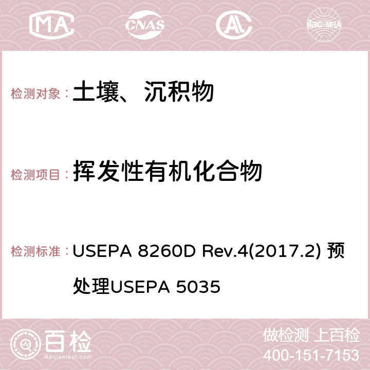 挥发性有机化合物 吹脱捕集/气相色谱-质谱法测定挥发性有机化合物 USEPA 8260D Rev.4(2017.2) 预处理USEPA 5035 1.40/1.41