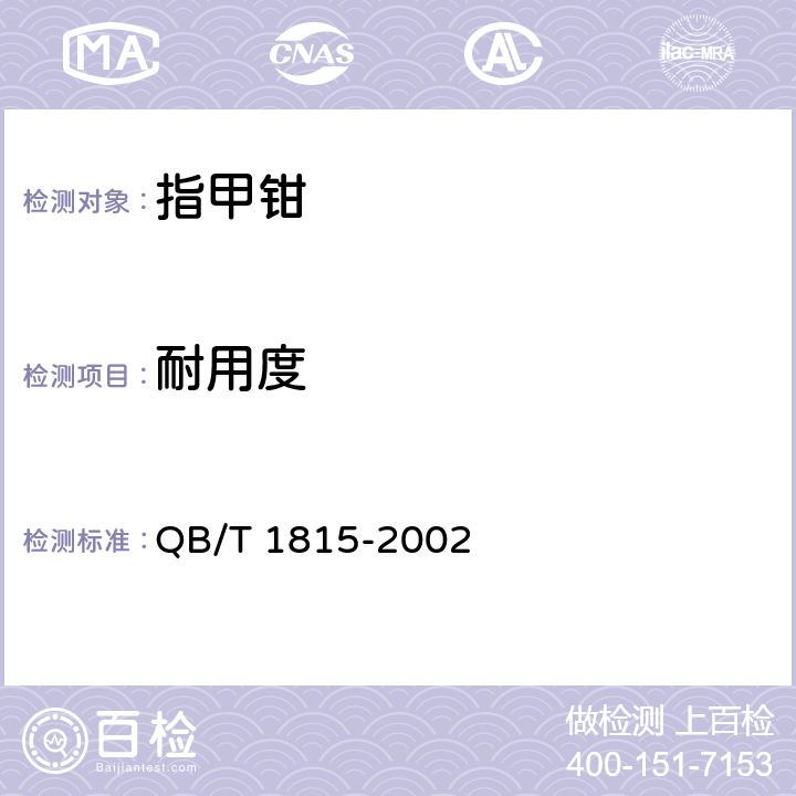 耐用度 指甲钳 QB/T 1815-2002 5.4/6.4