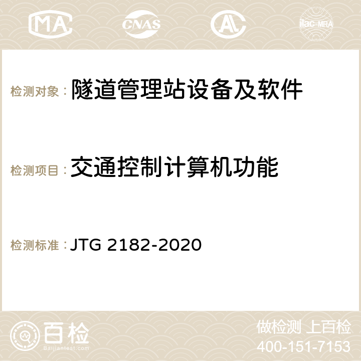 交通控制计算机功能 公路工程质量检验评定标准 第二册 机电工程 JTG 2182-2020 9.16.2