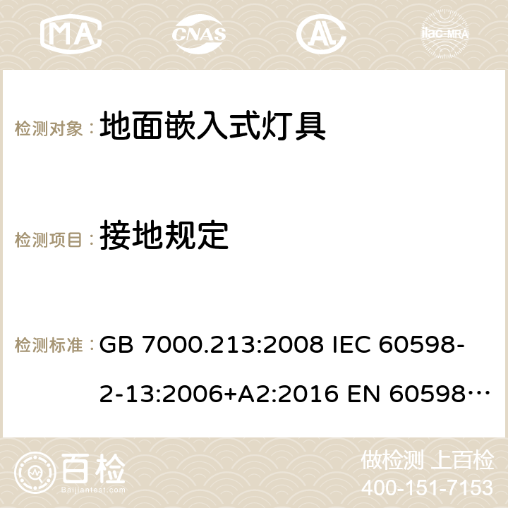 接地规定 灯具 第2-13部分：特殊要求地面嵌入式灯具 GB 7000.213:2008 IEC 60598-2-13:2006+A2:2016 EN 60598-2-13:2006+A2:2016 BS EN 60598-2-13:2006+A2:2016 8