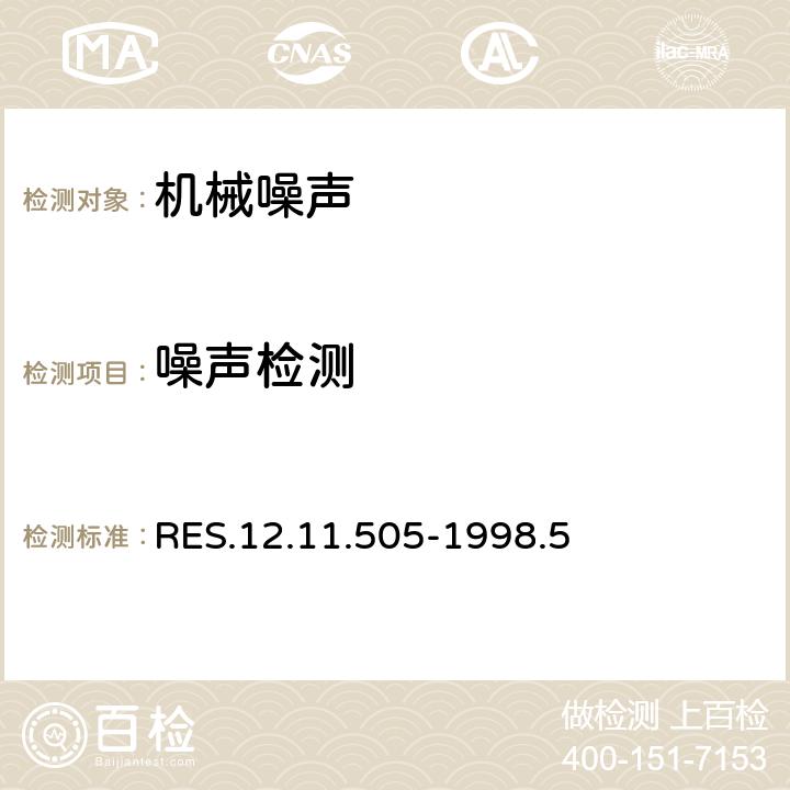 噪声检测 新风出风口总成技术规范 RES.12.11.505-1998.5 5.16