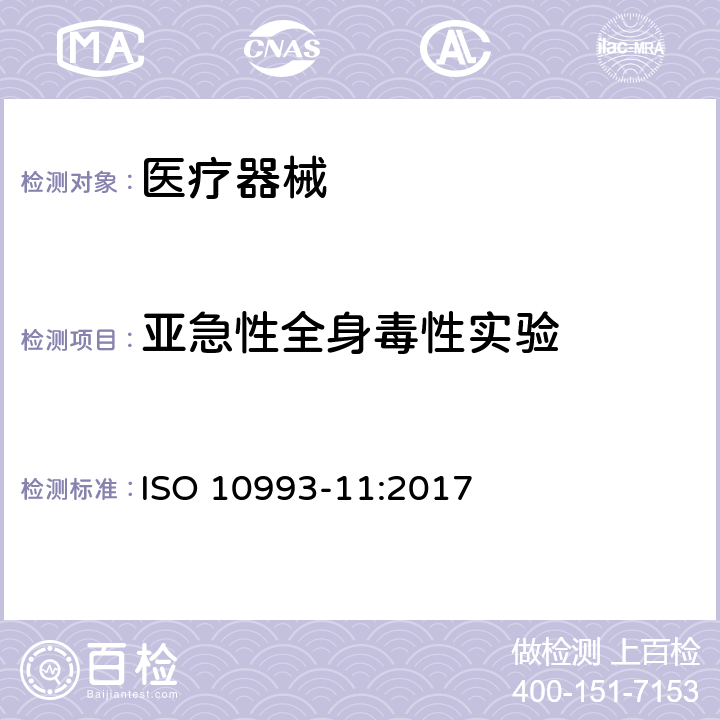 亚急性全身毒性实验 医疗器械生物学评价 第11部分：全身毒性试验 ISO 10993-11:2017