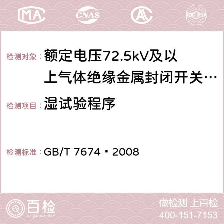 湿试验程序 额定电压72.5kV及以上气体绝缘金属封闭开关设备 GB/T 7674—2008 6.2.2