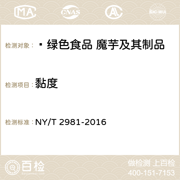 黏度  绿色食品 魔芋及其制品 NY/T 2981-2016 5.5