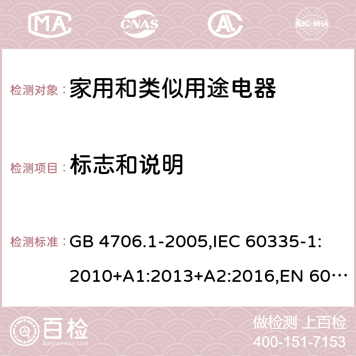 标志和说明 家用和类似用途电器 GB 4706.1-2005,IEC 60335-1:2010+A1:2013+A2:2016,EN 60335-1:2012+A11:2014+A13:2017+A1:2019+A2:2019+A14:2019,AS/NZS 60335.1:2011+A1:2012+A2:2014+A3:2015 7