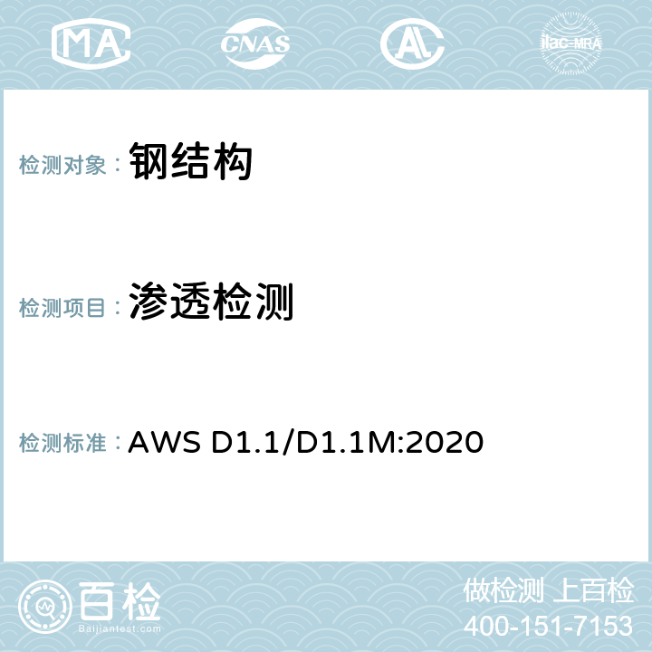 渗透检测 结构焊接规范-钢 AWS D1.1/D1.1M:2020 第8章、第10章