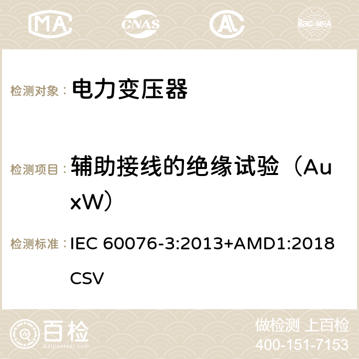 辅助接线的绝缘试验（AuxW） IEC 60076-3-2013 电力变压器 第3部分:绝缘水平、电介质试验和空气中的外间隙