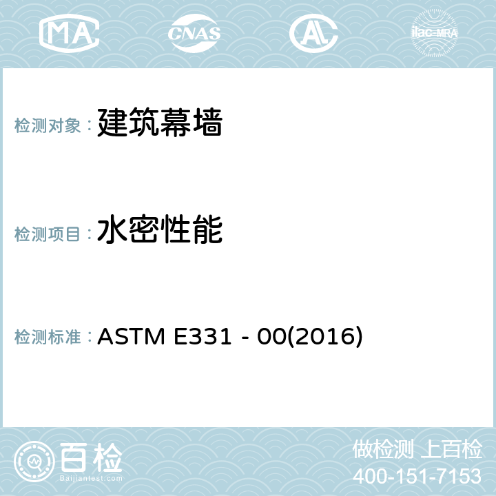 水密性能 标准静态压力差下外窗、天窗、门及幕墙雨水渗漏的标准检测方法 ASTM E331 - 00(2016)