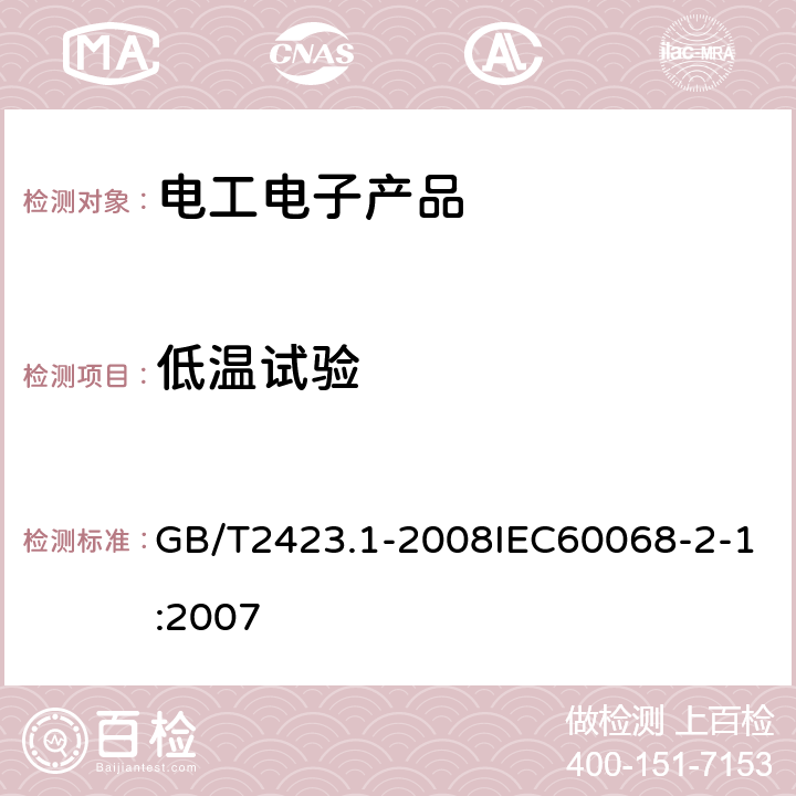 低温试验 电工电子产品环境试验 第2部分：试验方法 试验A：低温 GB/T2423.1-2008IEC60068-2-1:2007