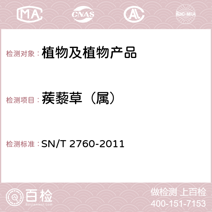 蒺藜草（属） 蒺藜草属检疫鉴定方法 SN/T 2760-2011
