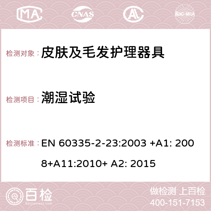 潮湿试验 家用和类似用途电器的安全 皮肤及毛发护理器具的特殊要求 EN 60335-2-23:2003 +A1: 2008+A11:2010+ A2: 2015 15.3