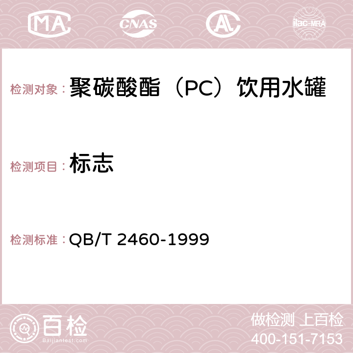 标志 聚碳酸酯（PC）饮用水罐 QB/T 2460-1999 7.1