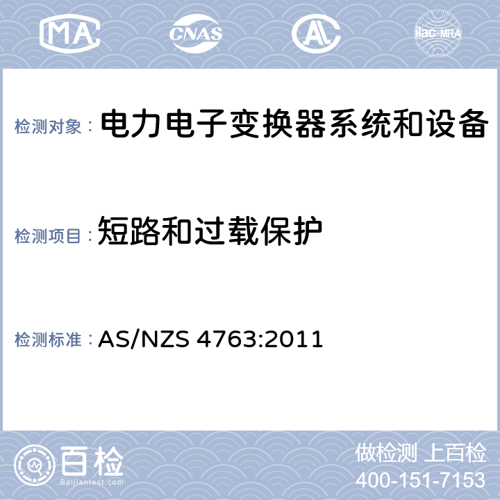 短路和过载保护 便携式逆变器的安全性 AS/NZS 4763:2011 11