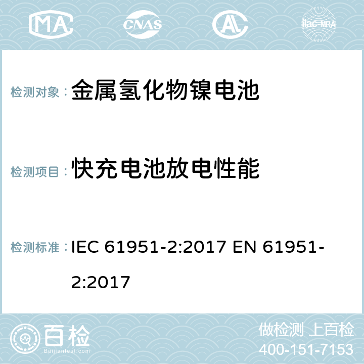 快充电池放电性能 含碱性或其他非酸性电解质的蓄电池和蓄电池组-便携式密封单体蓄电池 第二部分金属氢化物镍电池 IEC 61951-2:2017 
EN 61951-2:2017 7.3.4