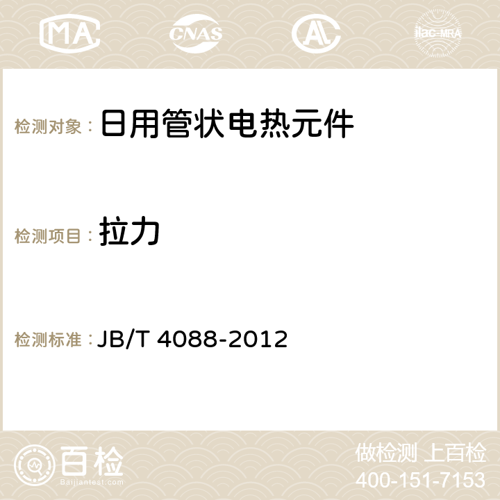 拉力 日用管状电热元件 JB/T 4088-2012 5.3.5.2