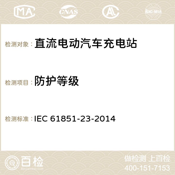 防护等级 电动汽车传导充电系统 - 第23部分:直流电动汽车充电站 IEC 61851-23-2014 101.1.2