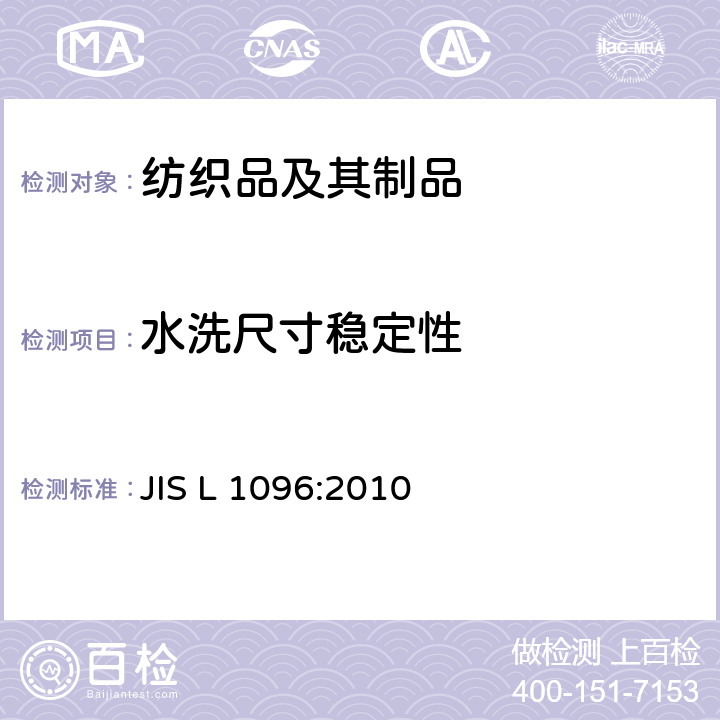 水洗尺寸稳定性 JIS L 1096 一般织物试验方法 :2010