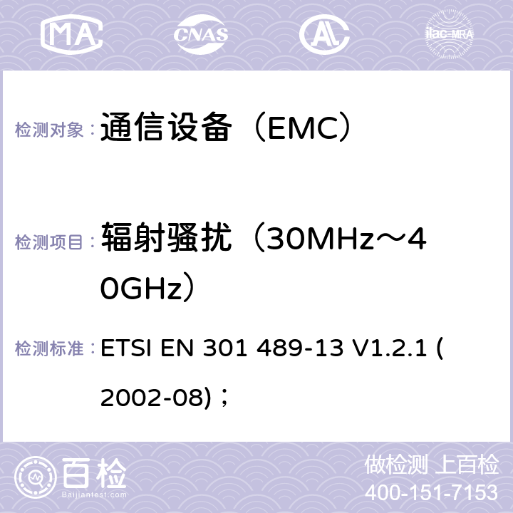 辐射骚扰（30MHz～40GHz） 电磁兼容性及无线频谱事务（ERM）；无线设备和服务的电磁兼容标准 第13部分 民用无线电（CB）设备（语音及非语音）具体条件 ETSI EN 301 489-13 V1.2.1 (2002-08)；