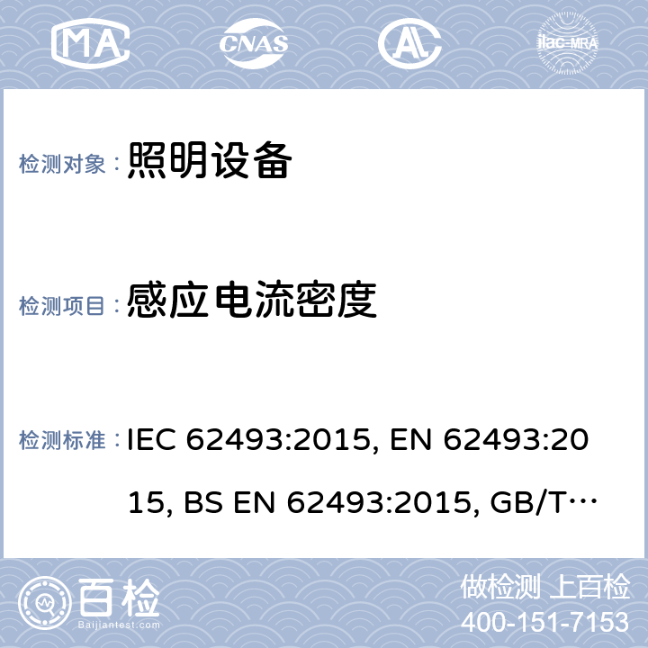 感应电流密度 照明设备对人体电磁辐射的评价 IEC 62493:2015, EN 62493:2015, BS EN 62493:2015, GB/T 31275:2020 4.2