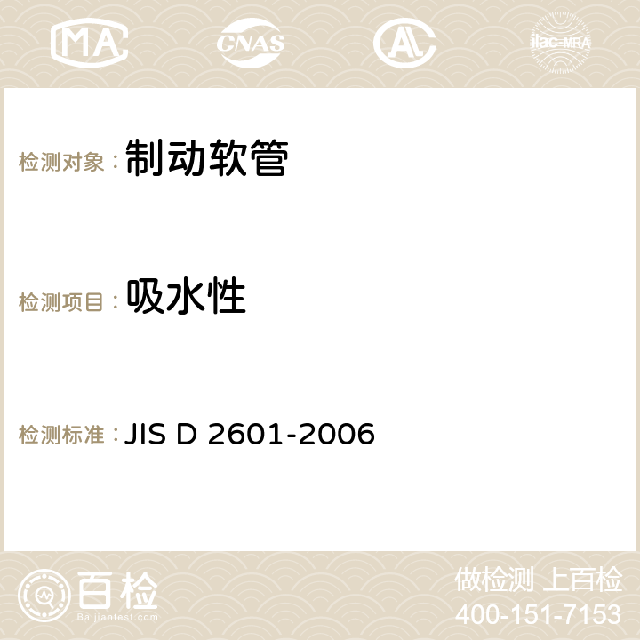 吸水性 JIS D 2601 《汽车部件-使用非石油基制动液的液压制动软管总成》 -2006 6.9