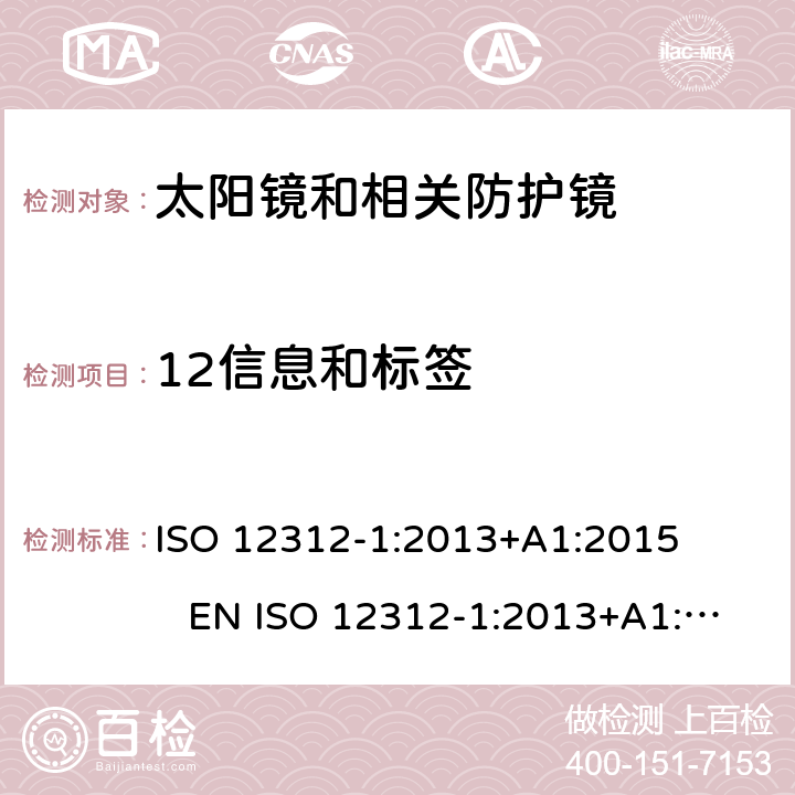 12信息和标签 眼睛和脸部保护 太阳镜和相关眼镜 第1部分：一般用途太阳镜 ISO 12312-1:2013+A1:2015 EN ISO 12312-1:2013+A1:2015 DIN EN ISO 12312-1:2015-12 BS EN ISO 12312-1:2015-12 12