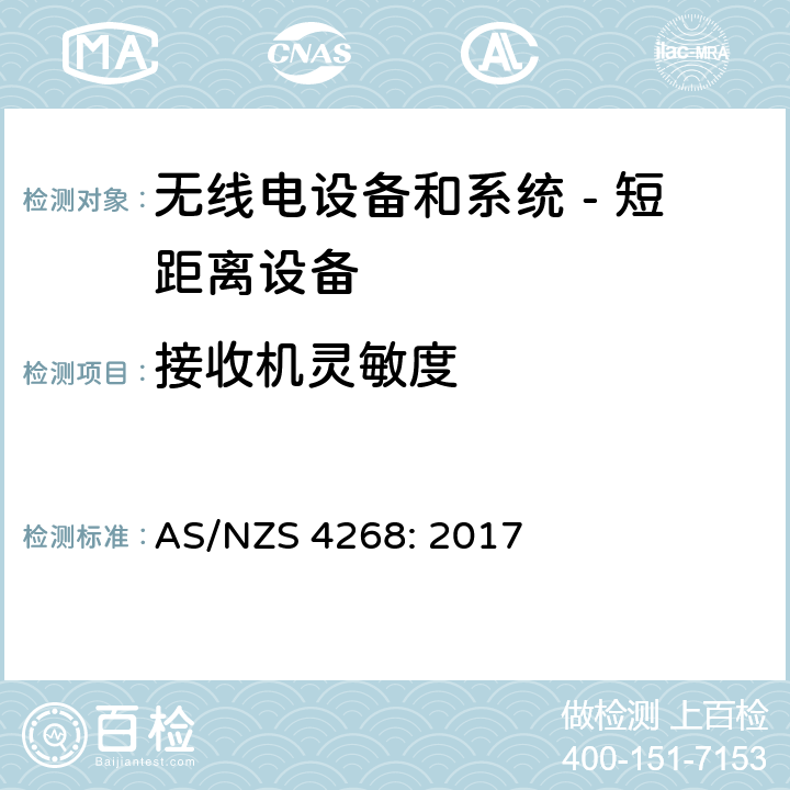 接收机灵敏度 无线电设备和系统 - 短距离设备 - 限值和测量方法; AS/NZS 4268: 2017