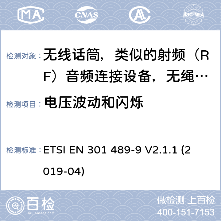 电压波动和闪烁 无线电设备电磁兼容标准，第9部分：无线话筒，类似的射频（RF）音频连接设备，无绳音频和入耳式监听设备的特定要求，覆盖2014/53/EU 3.1(b)条指令协调标准要求 ETSI EN 301 489-9 V2.1.1 (2019-04) 7.1