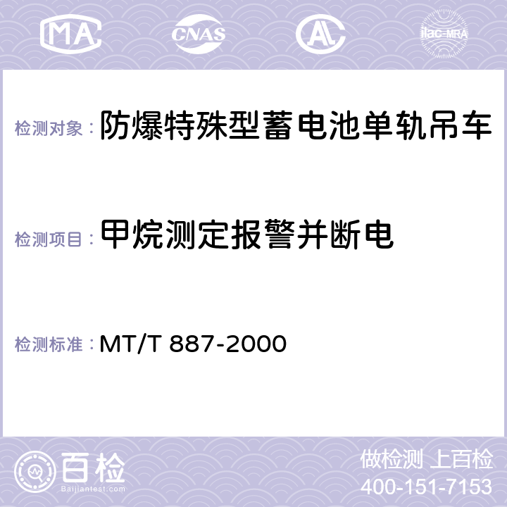 甲烷测定报警并断电 DX25J防爆特殊型蓄电池单轨吊车 MT/T 887-2000 5.1.10/6.13