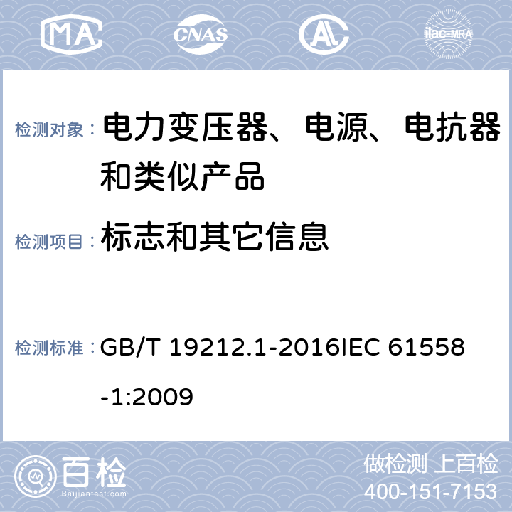 标志和其它信息 变压器、电抗器、电源装置及其组合的安全 第1部分:通用要求和试验 GB/T 19212.1-2016
IEC 61558-1:2009 8