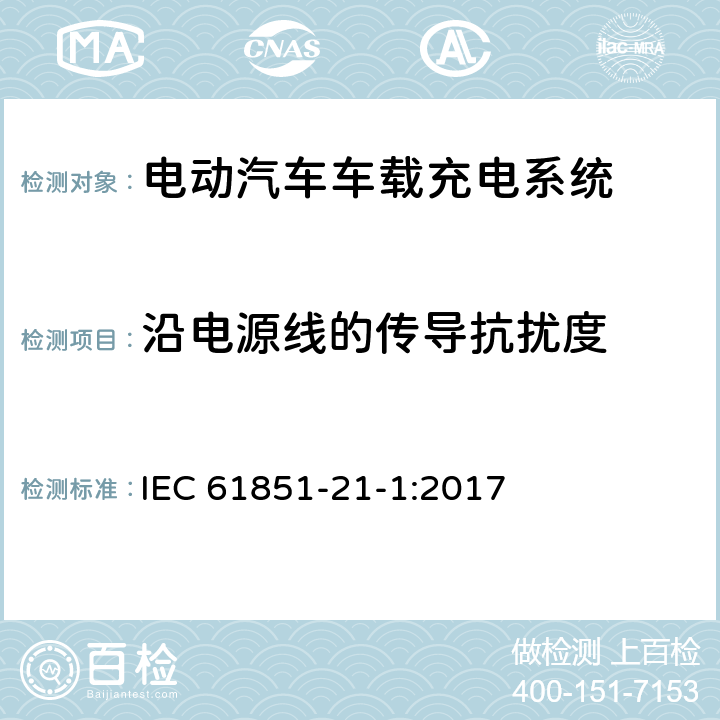 沿电源线的传导抗扰度 电动汽车充电系统--第21-1部分:电动汽车车载充电器与AC/DC电源导电连接的EMC要求 IEC 61851-21-1:2017 5.2.7