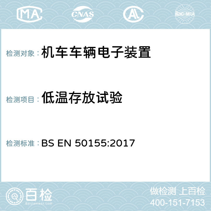 低温存放试验 轨道交通 铁道车辆用电子设备 BS EN 50155:2017 条款13.4.6