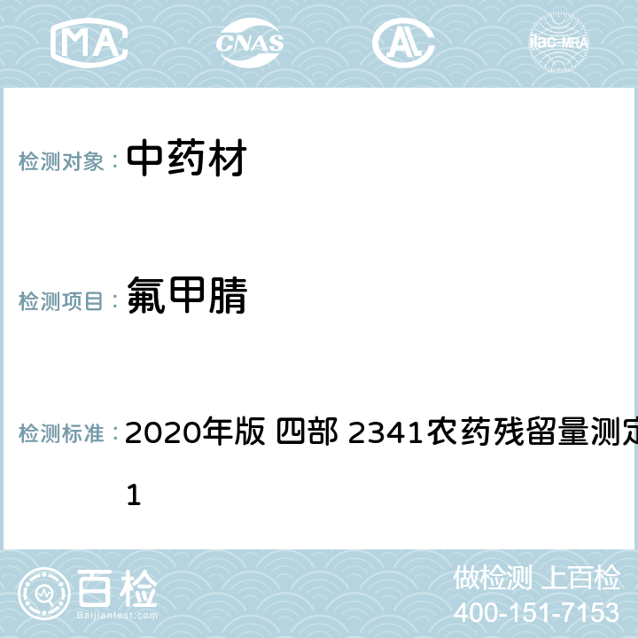 氟甲腈 中华人民共和国药典 2020年版 四部 2341农药残留量测定法 第五法 1