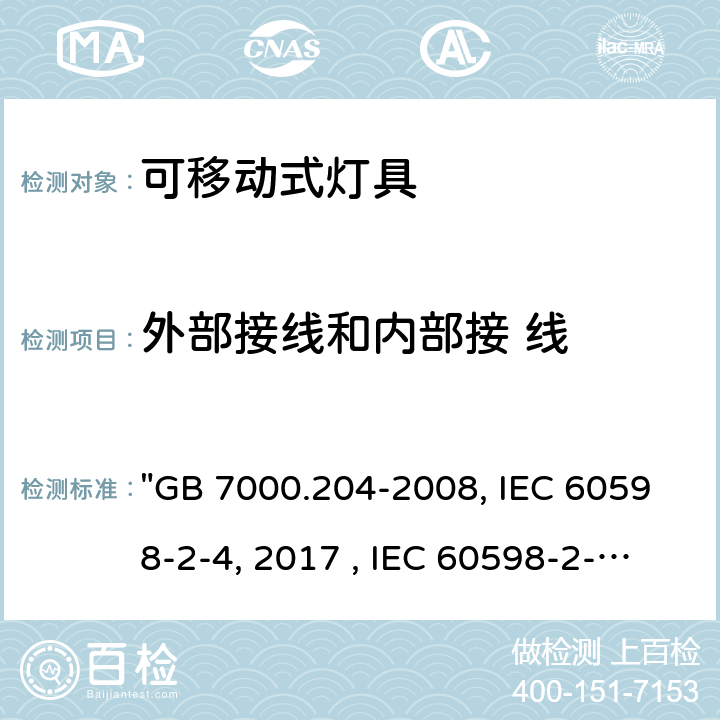 外部接線和內部接 線 燈具 第2-4部分：特殊要求 可移式通用燈具 "GB 7000.204-2008, IEC 60598-2-4:2017 , IEC 60598-2-4:1997, BS/EN 60598-2-4:2018, AS/NZS 60598.2.4:2019, JIS C 8105-2-4:2017 " 11