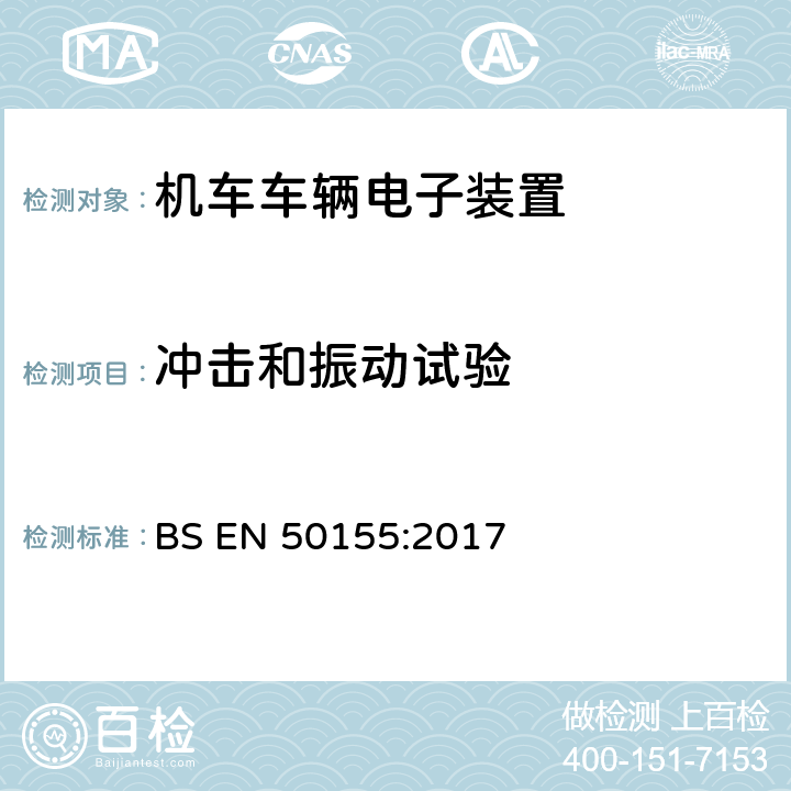 冲击和振动试验 轨道交通 铁道车辆用电子设备 BS EN 50155:2017 条款13.4.11