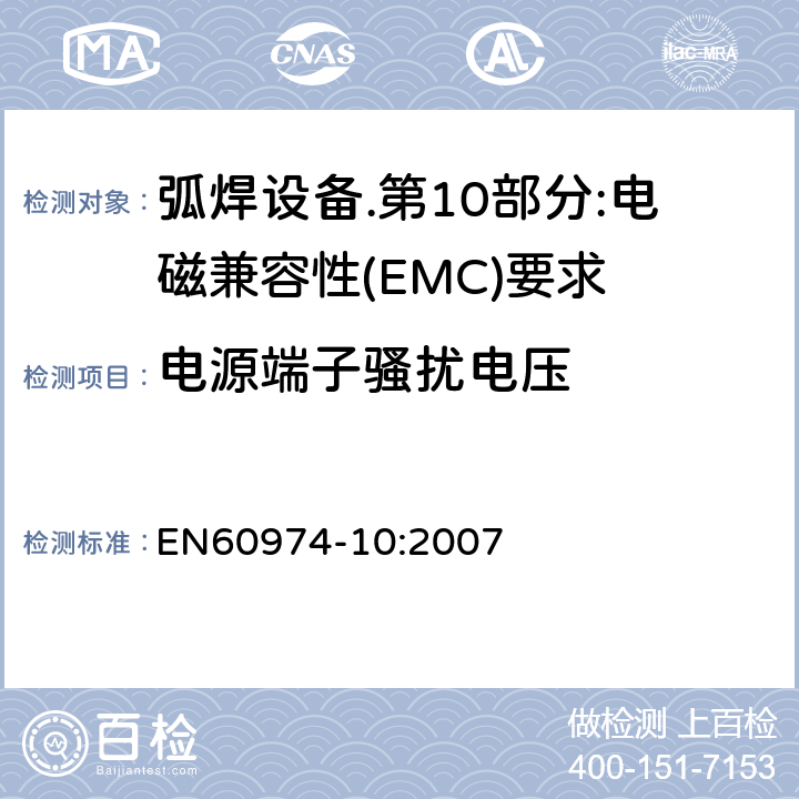 电源端子骚扰电压 弧焊设备.第10部分:电磁兼容性(EMC)要求: EN60974-10:2007 6.3.2