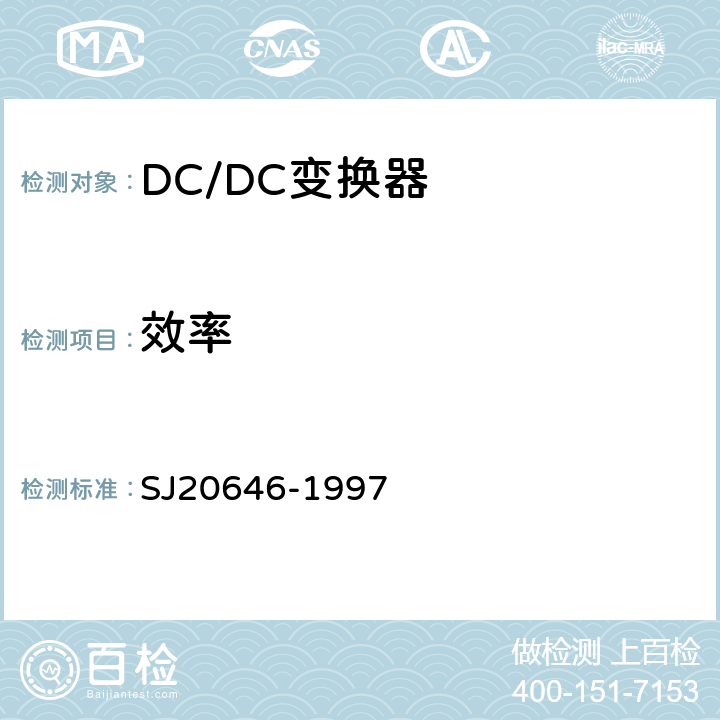 效率 混合集成电路DC/DC变换器测试方法 SJ20646-1997 方法 5.9