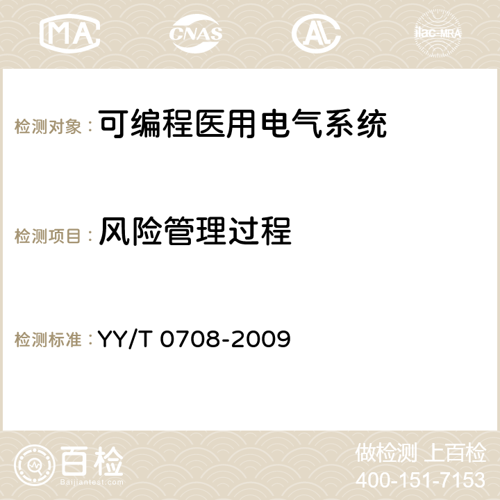 风险管理过程 YY/T 0708-2009 医用电气设备 第1-4部分:安全通用要求 并列标准:可编程医用电气系统