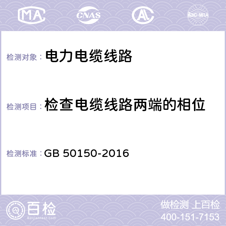 检查电缆线路两端的相位 电气装置安装工程电气设备交接试验标准 GB 50150-2016 17.0.6