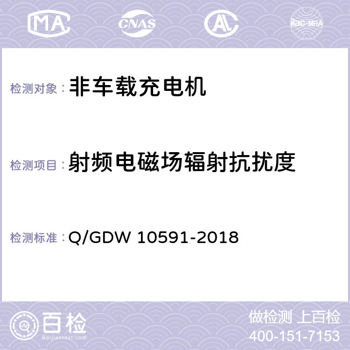 射频电磁场辐射抗扰度 电动汽车非车载充电机检验技术规范 Q/GDW 10591-2018 5.17.5