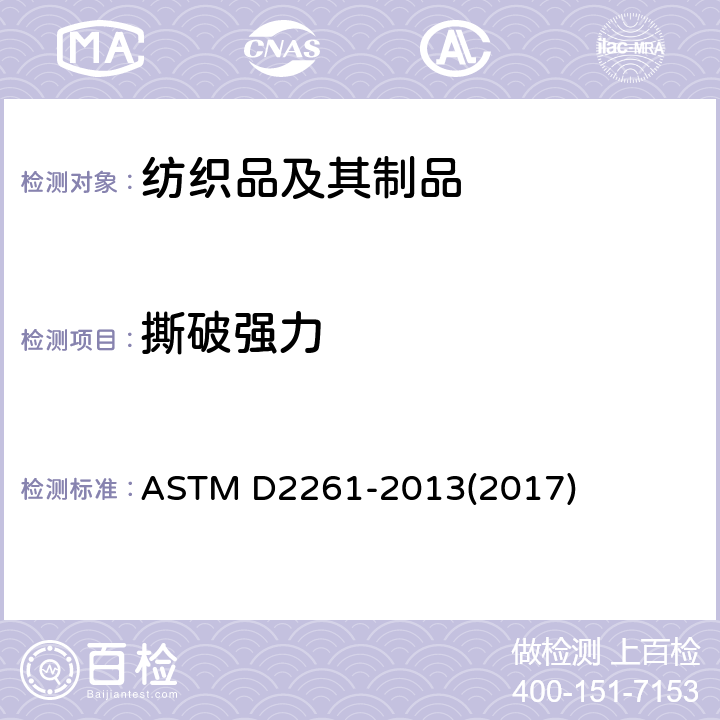 撕破强力 单舌形法测定织物的撕破强力 ASTM D2261-2013(2017)