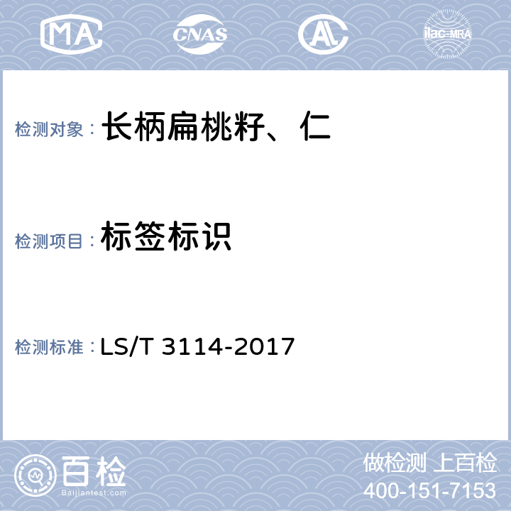标签标识 长柄扁桃籽、仁 LS/T 3114-2017 7