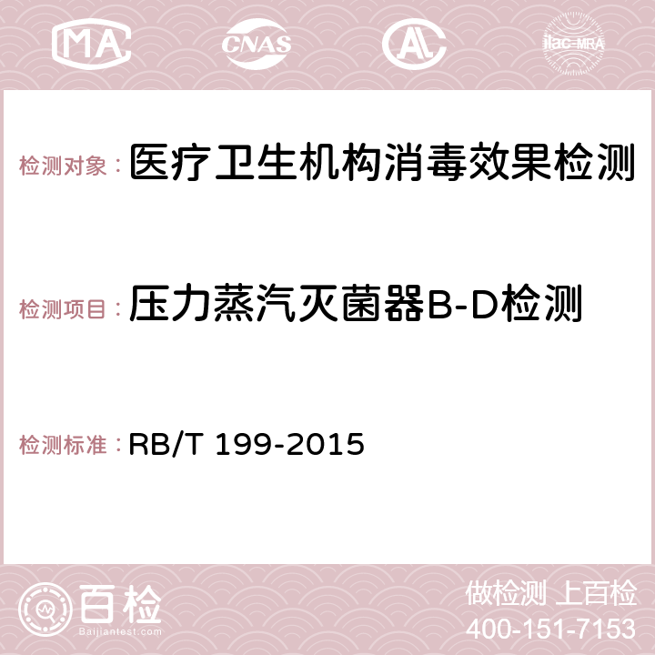 压力蒸汽灭菌器B-D检测 实验室设备生物安全性能评价技术规范 RB/T 199-2015 4.4